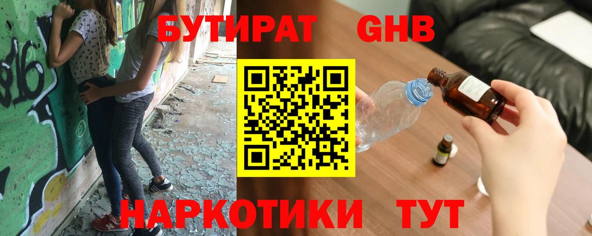 БУТИРАТ Butirat Железноводск