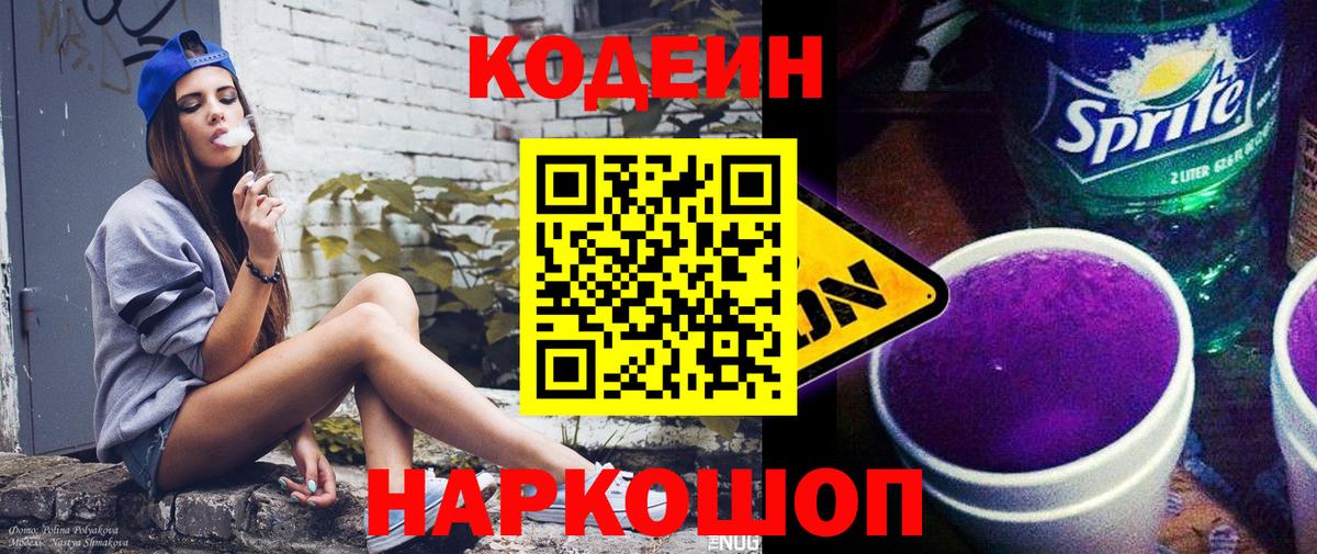 Кодеин Purple Drank Железноводск