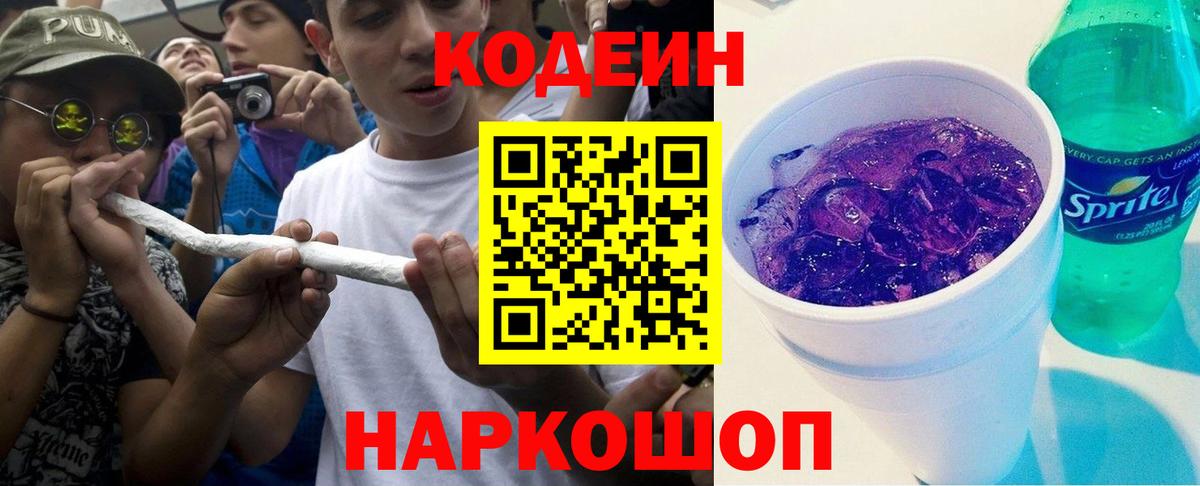 Codein напиток Lean (лин)  Вход с VPN  Железноводск 