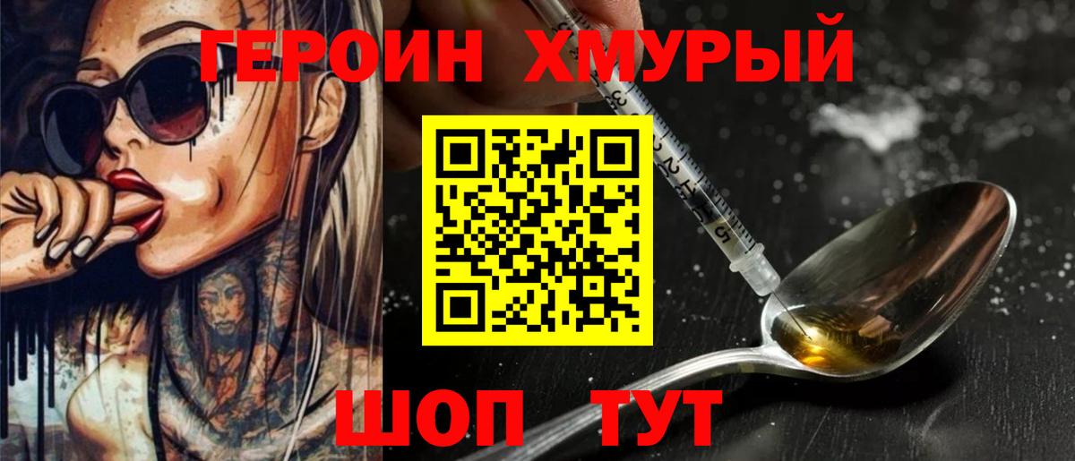 Героин  Вход с VPN  Железноводск  Героин герыч 